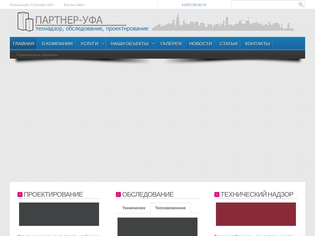 Партнер-Уфа, проектная фирма на сайте Справка-Регион