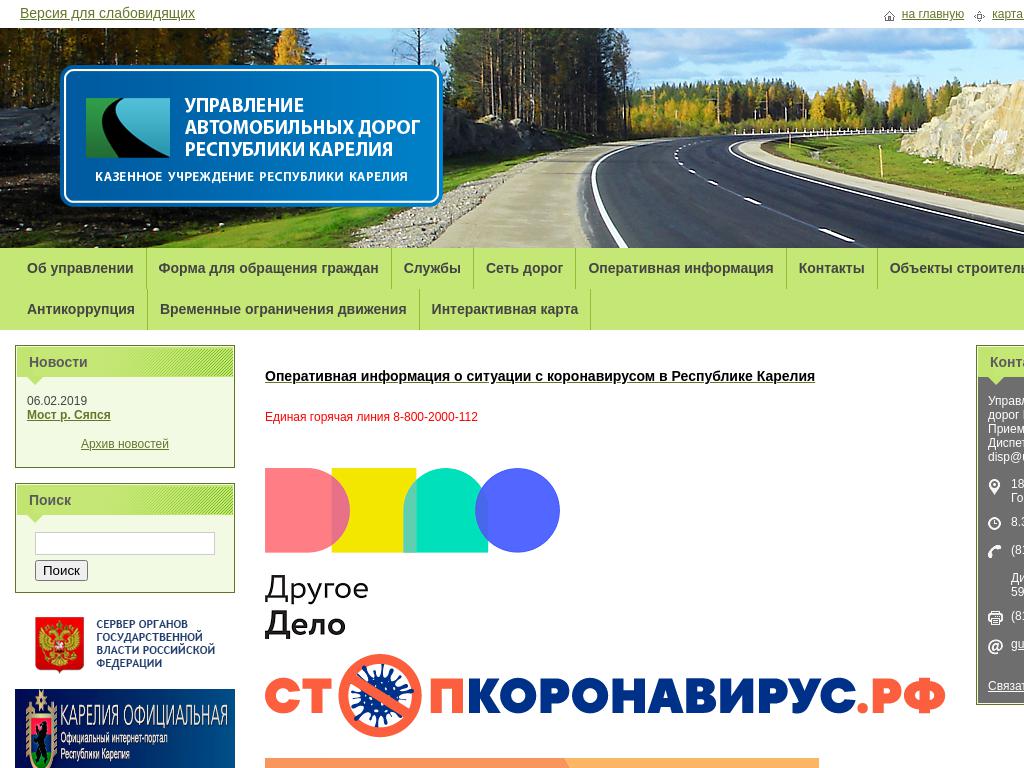 Управление автомобильных дорог Республики Карелия на сайте Справка-Регион
