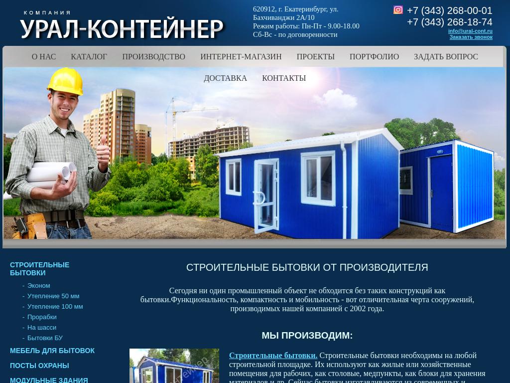 Урал-Контейнер, компания по производству модульных конструкций на сайте Справка-Регион
