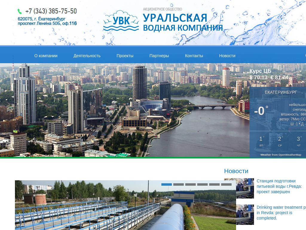 Уральская водная компания на сайте Справка-Регион