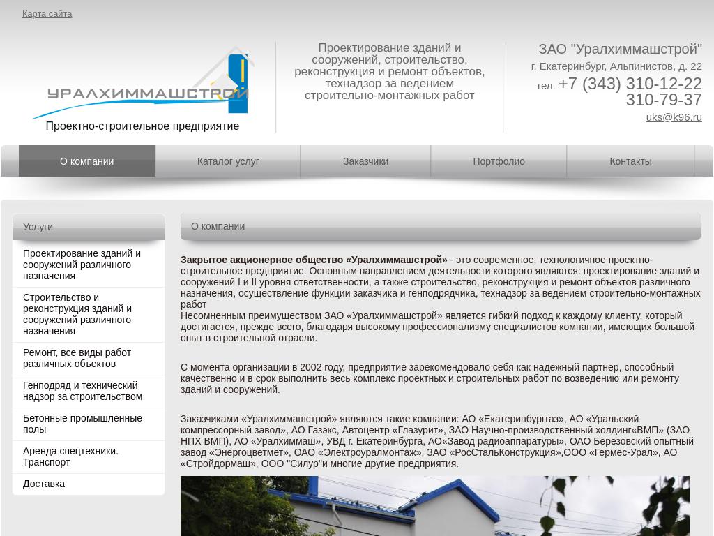 Уралхиммашстрой, архитектурно-строительная компания на сайте Справка-Регион