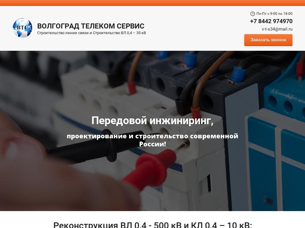 Волгоград Телеком Сервис, компания на сайте Справка-Регион