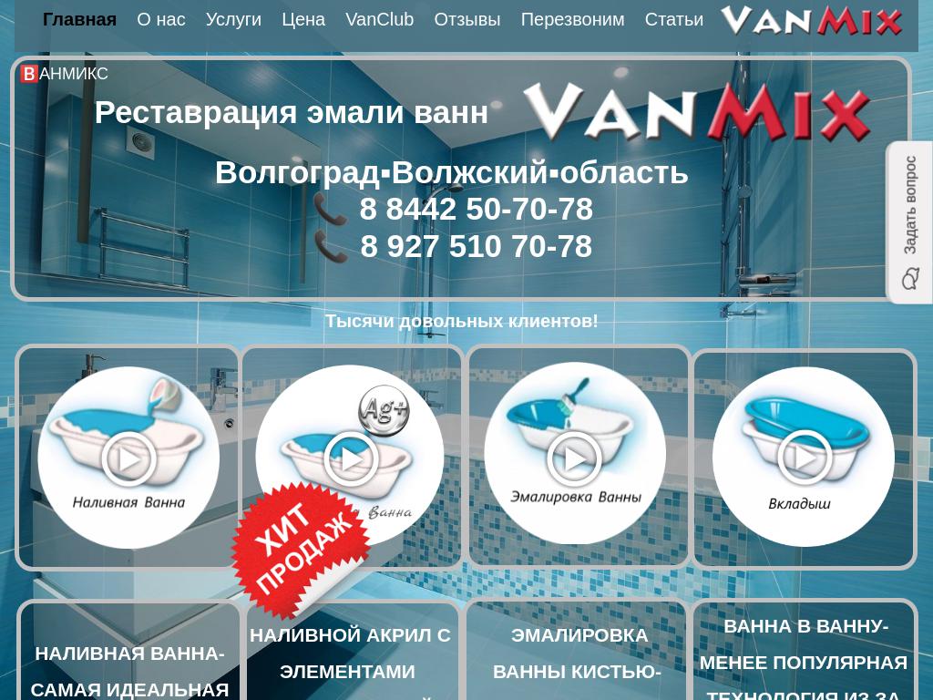 ВанМикс, фирма по реставрации ванн и джакузи на сайте Справка-Регион