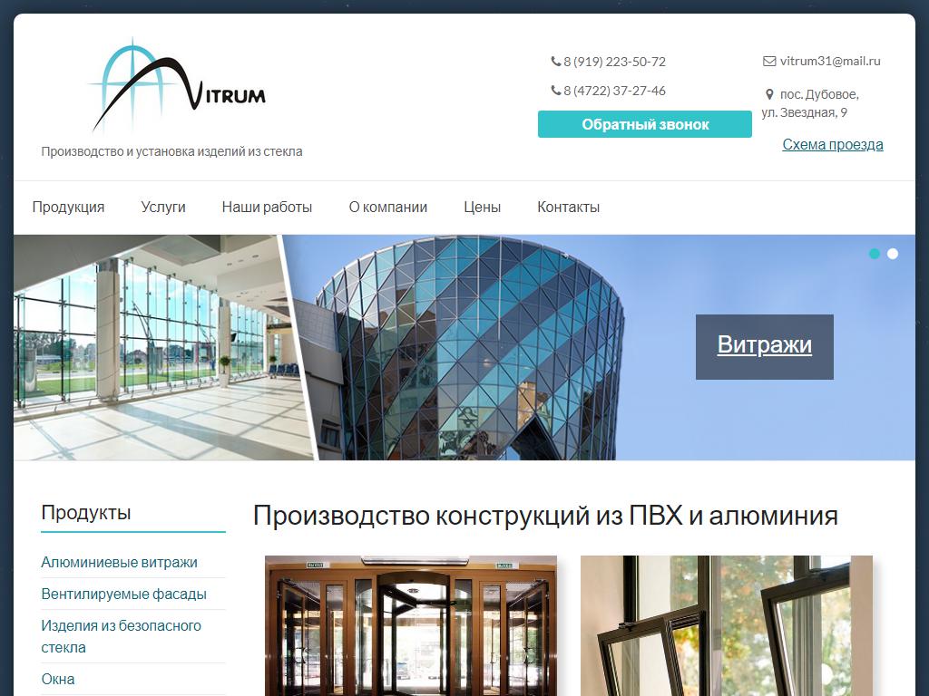 Витрум31, торгово-монтажная компания на сайте Справка-Регион