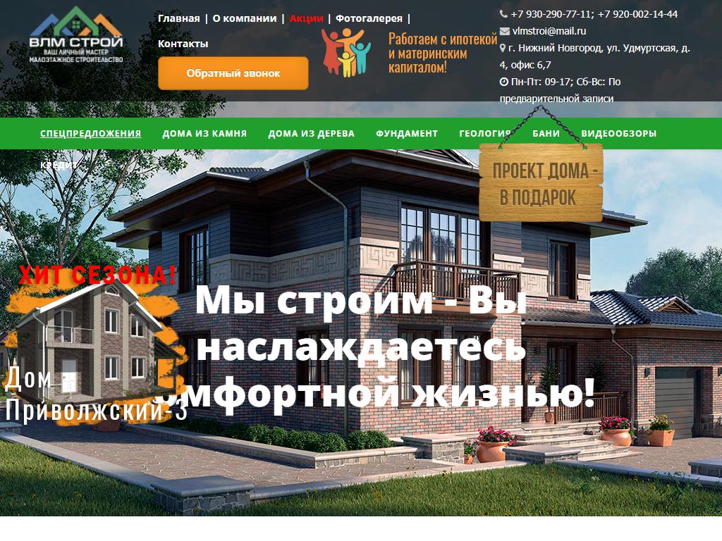 ВЛМ Строй, строительная компания на сайте Справка-Регион