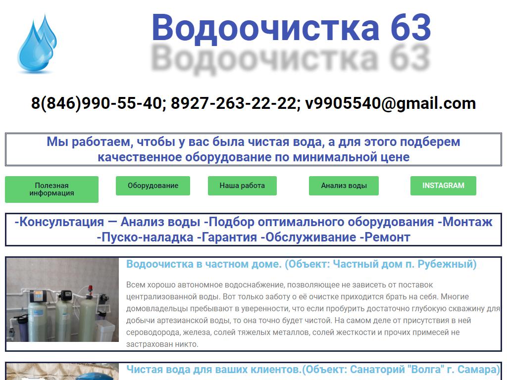 Водоочистка63, торгово-ремонтная компания на сайте Справка-Регион