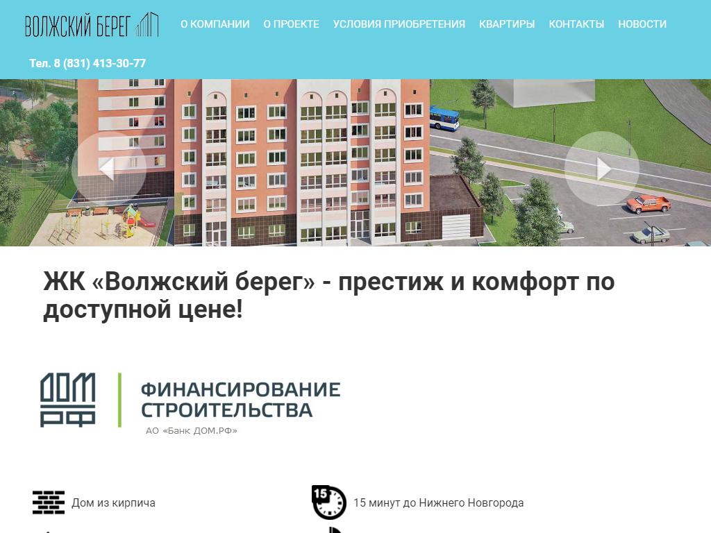 ВОЛЖСКИЙ БЕРЕГ-НН, строительная компания на сайте Справка-Регион