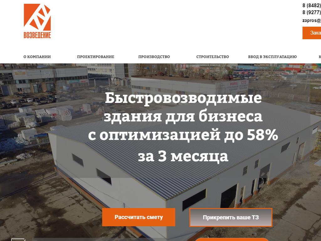 ВОЗВЕДЕНИЕ, строительная компания на сайте Справка-Регион