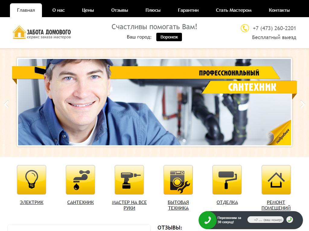 Забота Домового, служба вызова мастеров на сайте Справка-Регион