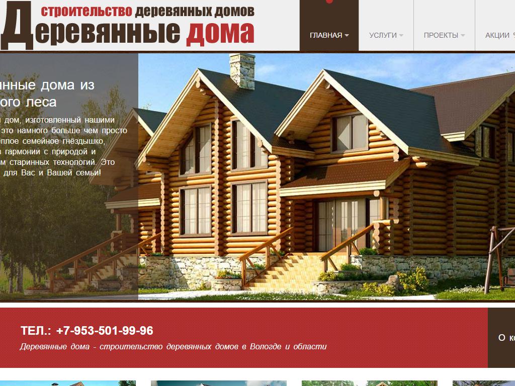 ВОЛОГДАЛЕССТРОЙ, компания по строительству деревянных домов на сайте Справка-Регион
