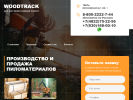 Оф. сайт организации woodtrack.ru