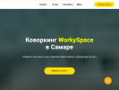 Оф. сайт организации workyspace63.ru