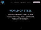 Официальная страница World of Steel на сайте Справка-Регион