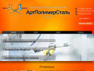 Официальная страница АртПолимерСталь, производственная компания на сайте Справка-Регион