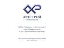 Оф. сайт организации www.archstroy.net