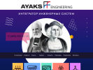Оф. сайт организации www.ayaks-eng.ru
