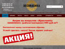 Оф. сайт организации www.decorashka-krd.ru