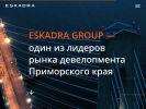 Оф. сайт организации www.eskadra-group.ru