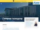 Оф. сайт организации www.gaznadzor.gazprom.ru