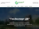 Оф. сайт организации www.geo-expert-dv.ru