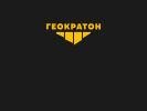 Оф. сайт организации www.geokraton.ru
