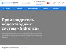 Оф. сайт организации www.gidrolica.ru