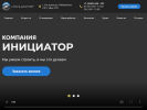 Оф. сайт организации www.initciator.ru