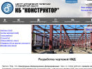 Оф. сайт организации www.kb-konstruktor.ru