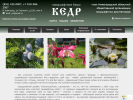 Официальная страница Кедр, ландшафтное бюро на сайте Справка-Регион