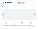Оф. сайт организации www.kelmeks.ru