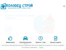 Оф. сайт организации www.kolodets-stroy.ru