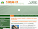 Оф. сайт организации www.lesproect.ru