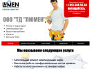 Оф. сайт организации www.lumen-remont.com
