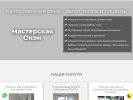 Официальная страница Мастерская Окон, компания на сайте Справка-Регион