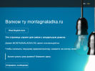 Оф. сайт организации www.montagnaladka.ru