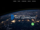 Официальная страница НКП ДВИЖЕНИЕ, компания на сайте Справка-Регион