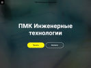 Оф. сайт организации www.pmk-it.ru