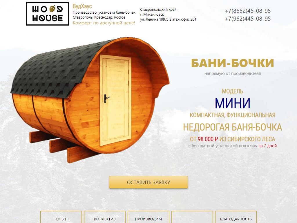 Wood House, компания по производству и продаже бань-бочек на сайте Справка-Регион