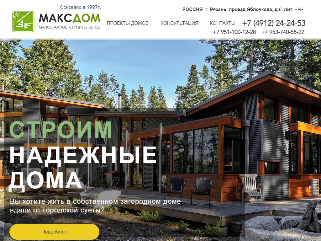 МАКСДОМ, строительная компания на сайте Справка-Регион