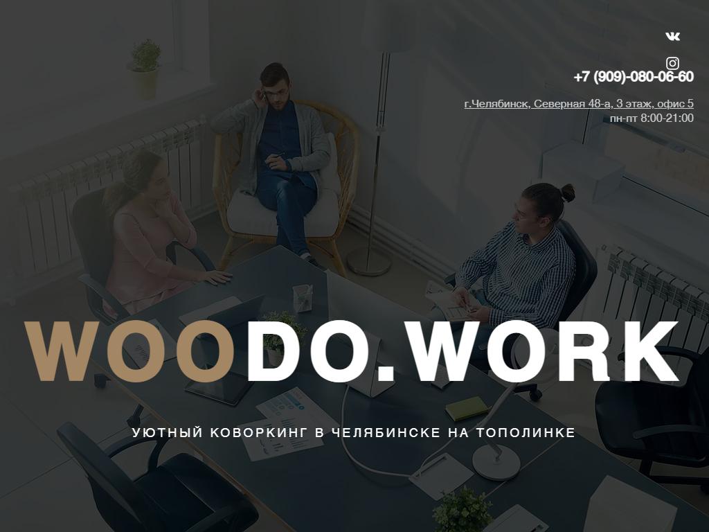 WooDo.Work, коворкинг-центр на сайте Справка-Регион