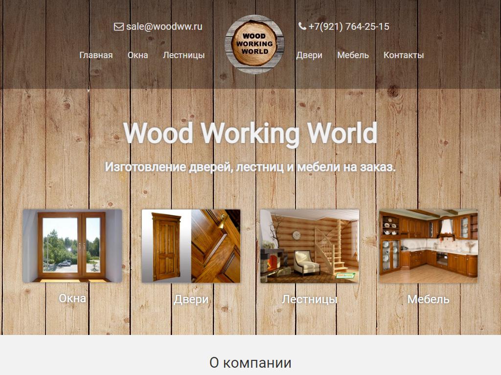 Wood Working World, столярная мастерская на сайте Справка-Регион