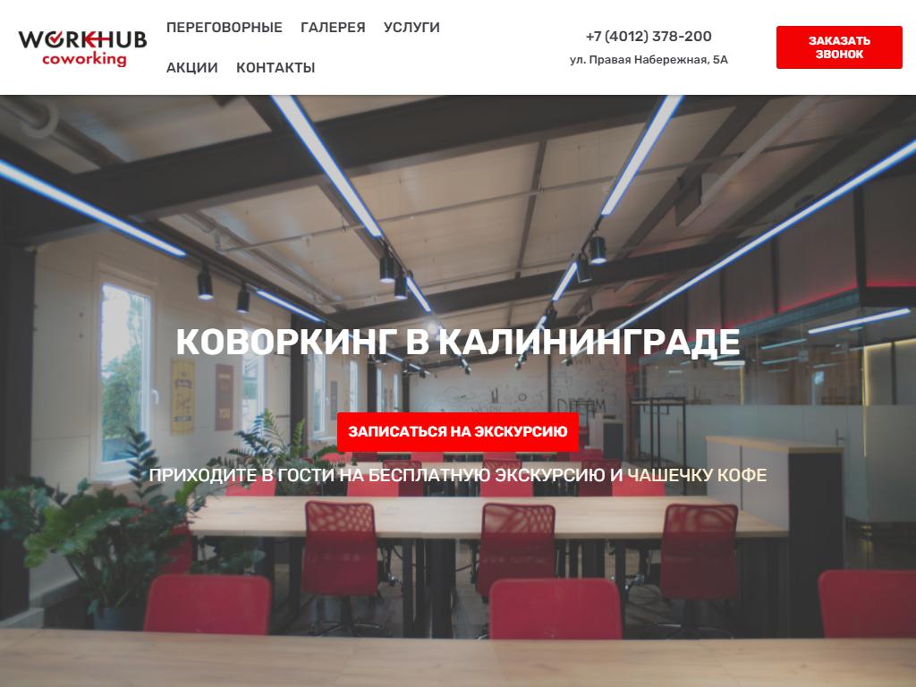 WORKHUB, коворкинг-центр на сайте Справка-Регион