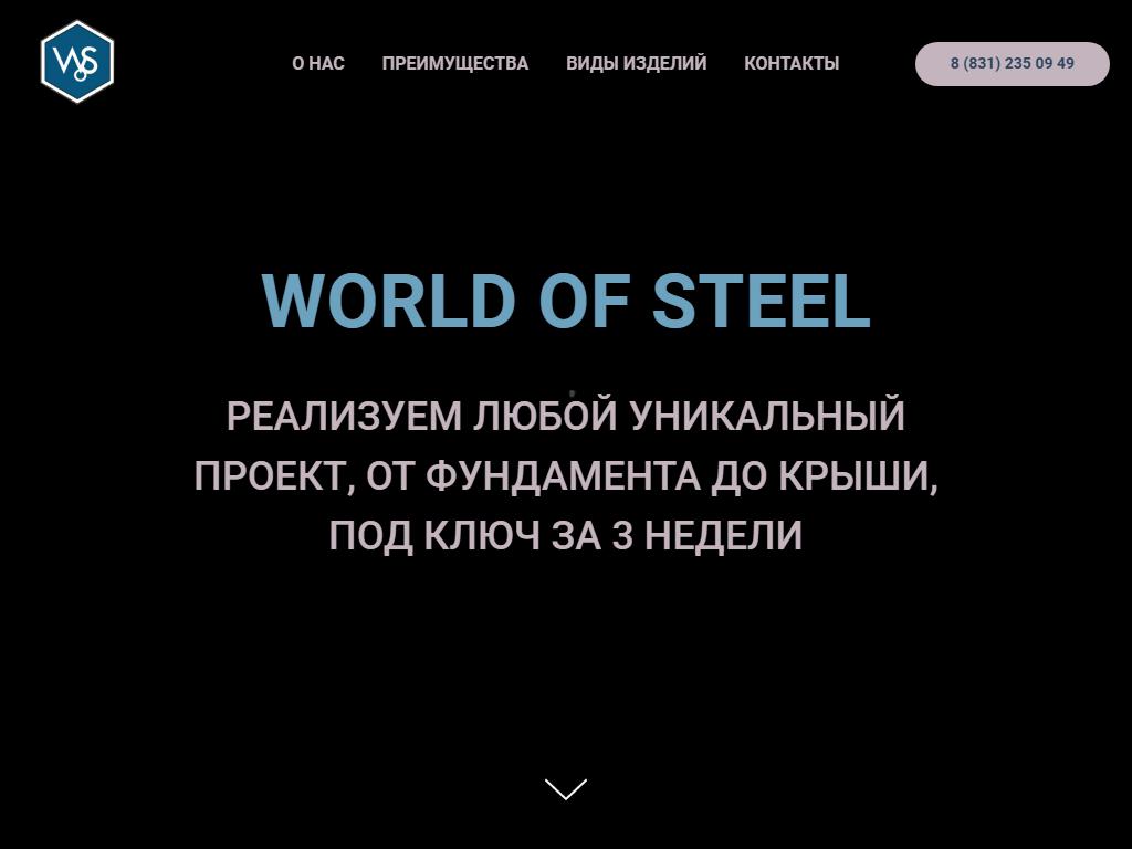 World of Steel на сайте Справка-Регион