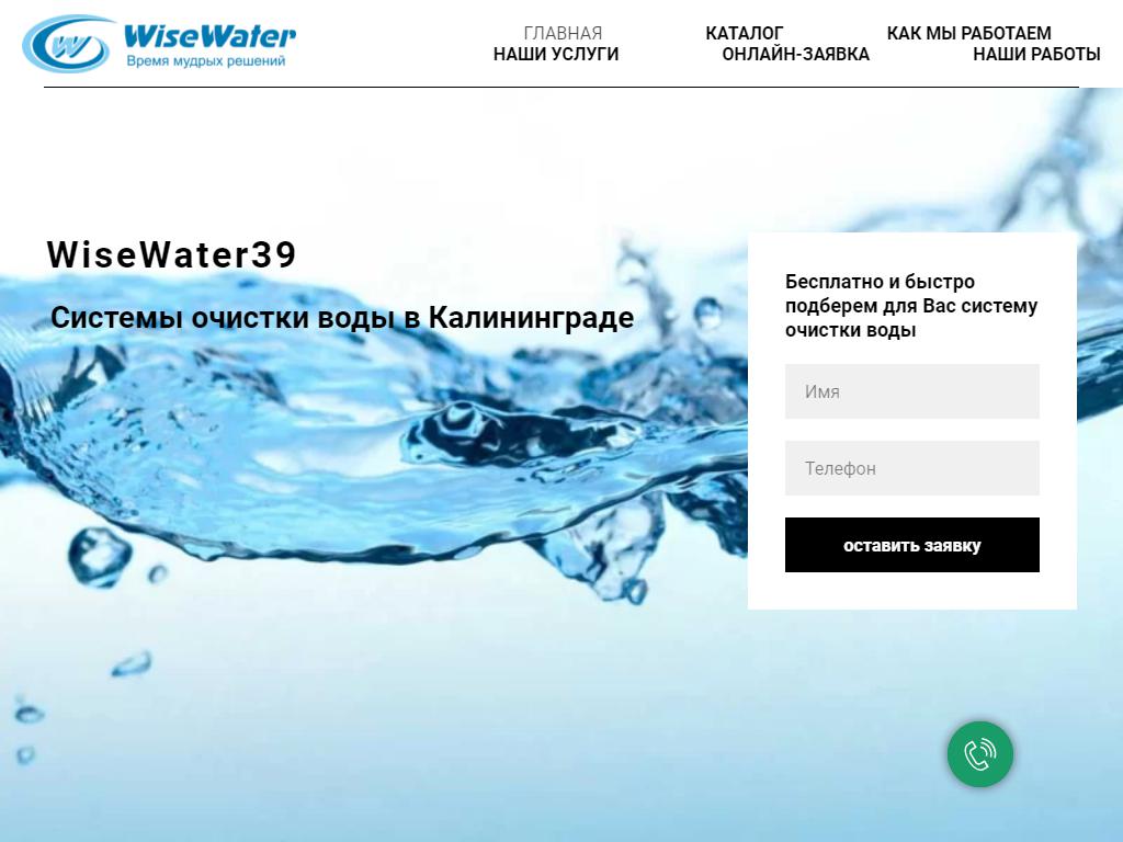 Wisewater39, компания на сайте Справка-Регион