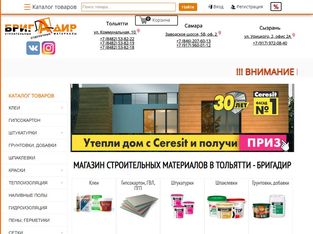Бригадир, магазин строительных материалов на сайте Справка-Регион