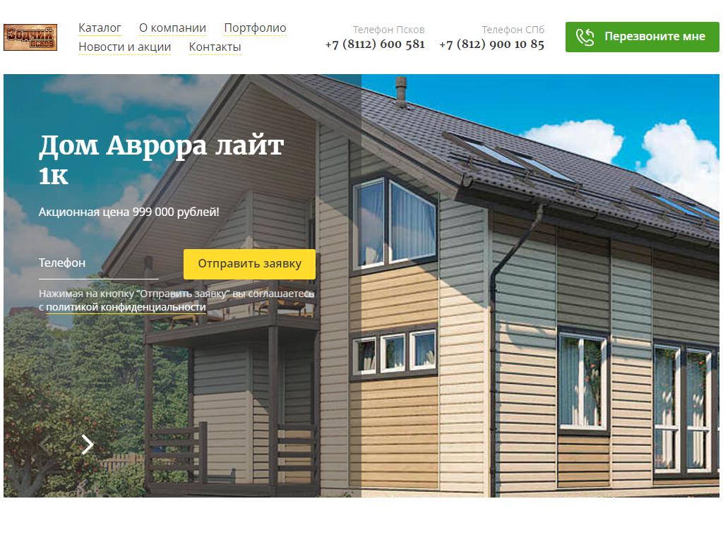 Зодчий Псков, строительная компания на сайте Справка-Регион