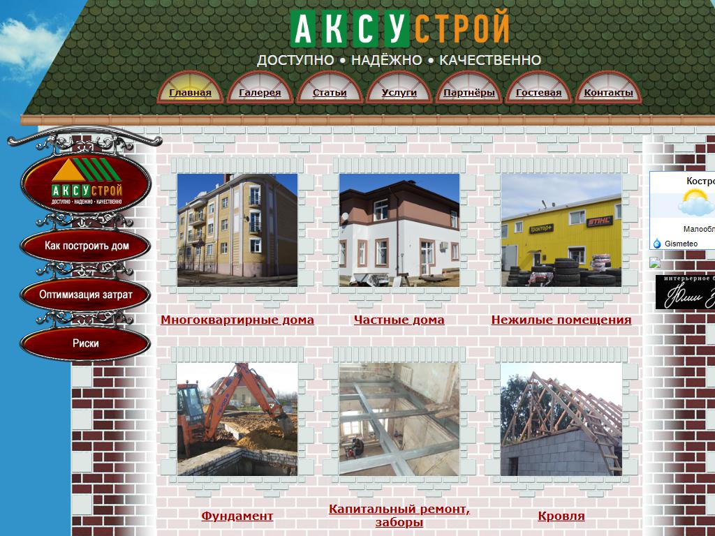 Аксу-Строй, строительная компания в Костроме, Шагова, 48а | адрес, телефон,  режим работы, отзывы