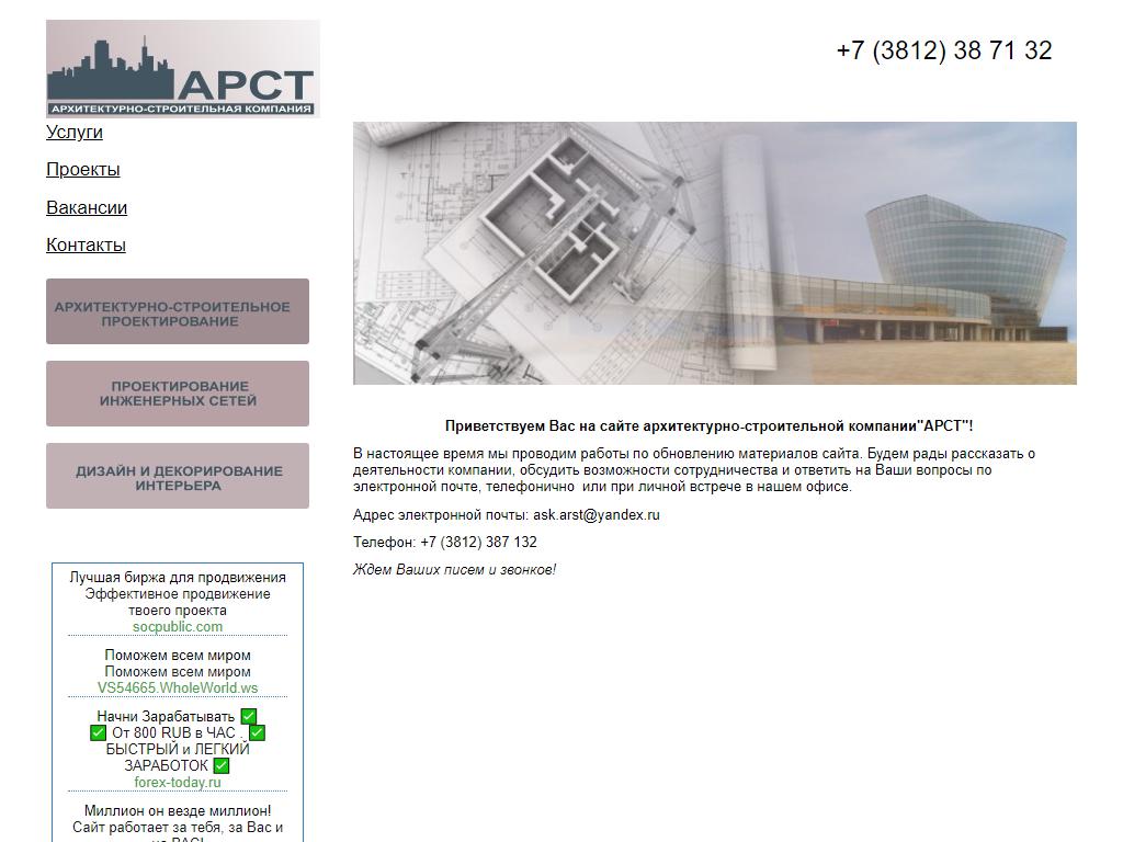 АРСТ, архитектурно-строительная компания на сайте Справка-Регион