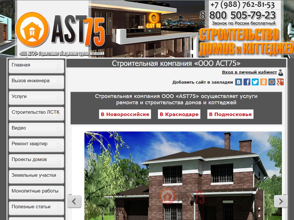 AST75, строительная компания на сайте Справка-Регион