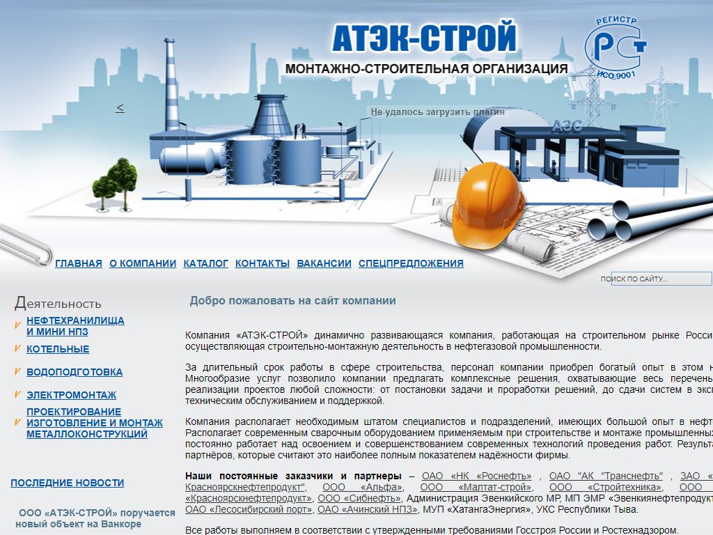 АТЭК-СТРОЙ, строительно-монтажная фирма на сайте Справка-Регион